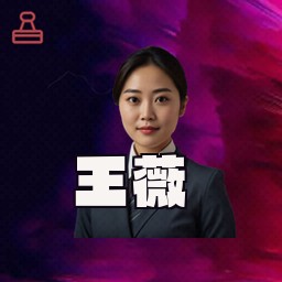 王薇