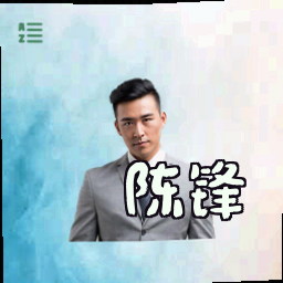 陈锋